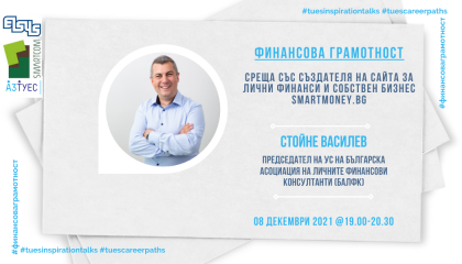 #TUESinspirationTalks - епизод 2 - Уебинар за финансова грамотност